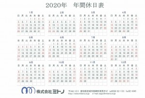 2020年年間休日表