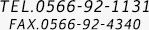 TEL.0566-92-1131 FAX.0566-92-4340