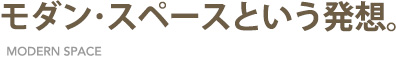 モダン・スペースという発想。