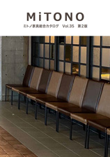 ミトノ家具総合カタログ MiToNo Furniture Collection vol35